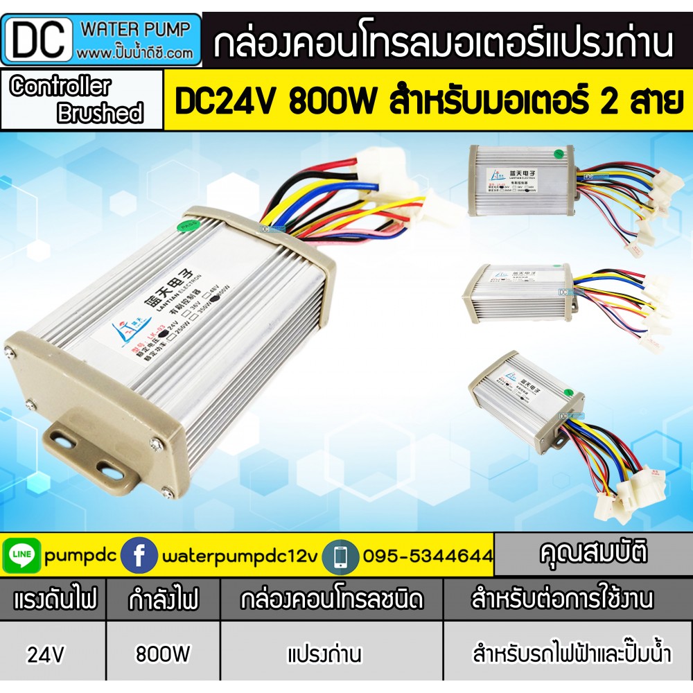 กล่องคอนโทรลมอเตอร์แปรงถ่าน DC24V 650W - 800W (สำหรับมอเตอร์แปรงถ่าน)